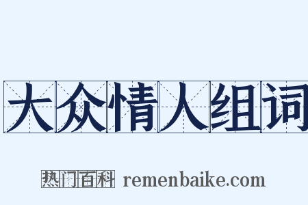 大众情人组词是什么意思的图片